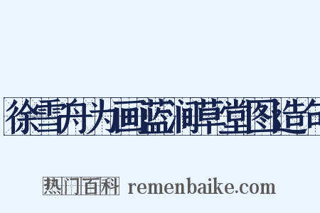 徐雪舟为画蓝涧草堂图造句是什么意思的图片